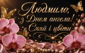День ангела Людмили 16 вересня: привітання українською, красиві листівки та відкритки