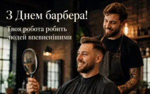 Всесвітній день барбера 2026: привітання з Днем барбера та з днем народження барбера
