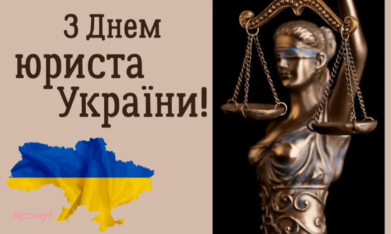 Теплі слова з Днем юриста 2026: привітання в прозі та красиві листівки