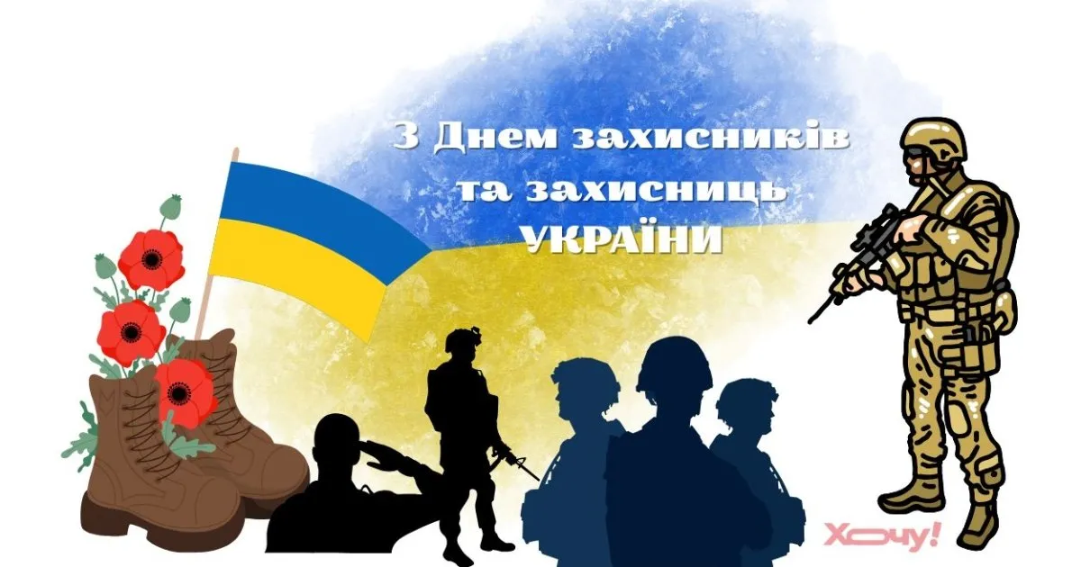 Теплі слова з Днем захисників і захисниць: найкрасивіші привітання та листівки 2026