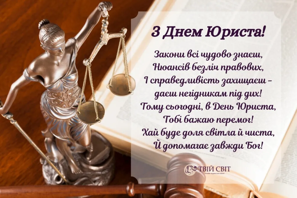 Теплі слова з Днем юриста 2026: привітання в прозі та красиві листівки