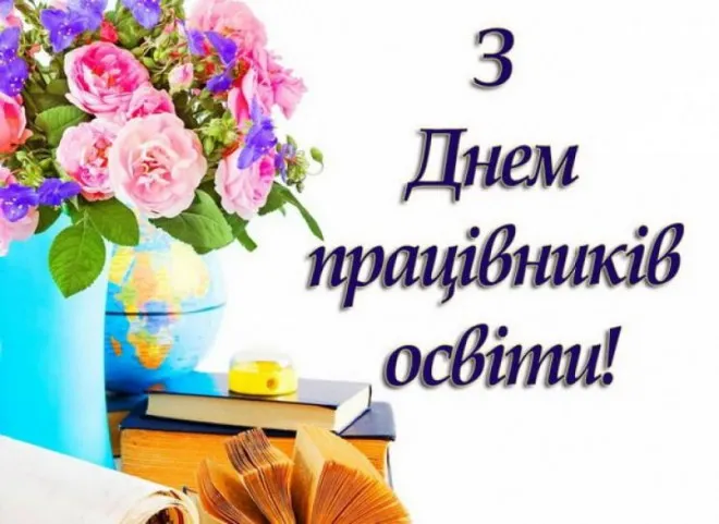 Теплі слова з Днем учителя 2026: привітання від учнів, в прозі та листівки