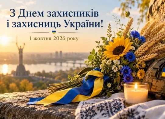 Теплі слова з Днем захисників і захисниць: найкрасивіші привітання та листівки 2026