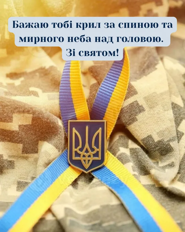 Теплі слова з Днем захисників і захисниць: найкрасивіші привітання та листівки 2026