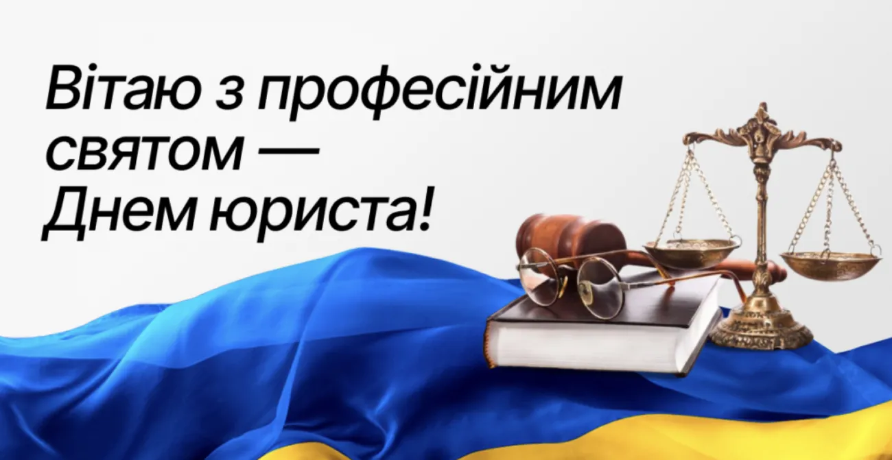 Теплі слова з Днем юриста 2026: привітання в прозі та красиві листівки