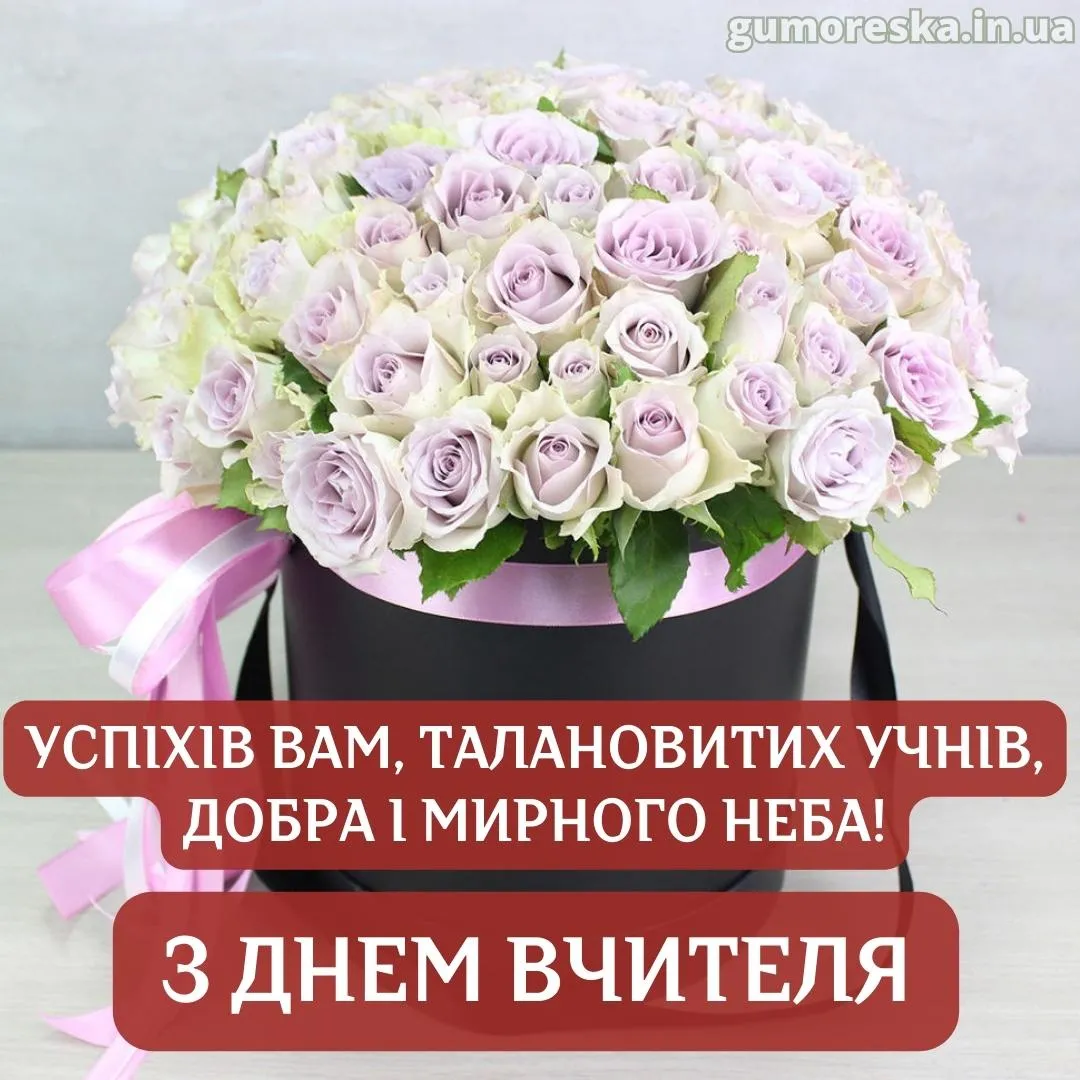 Теплі слова з Днем учителя 2026: привітання від учнів, в прозі та листівки