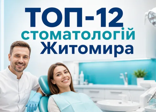 Кращі стоматології Житомира 2026: куди йти, якщо зуб болить уже зараз