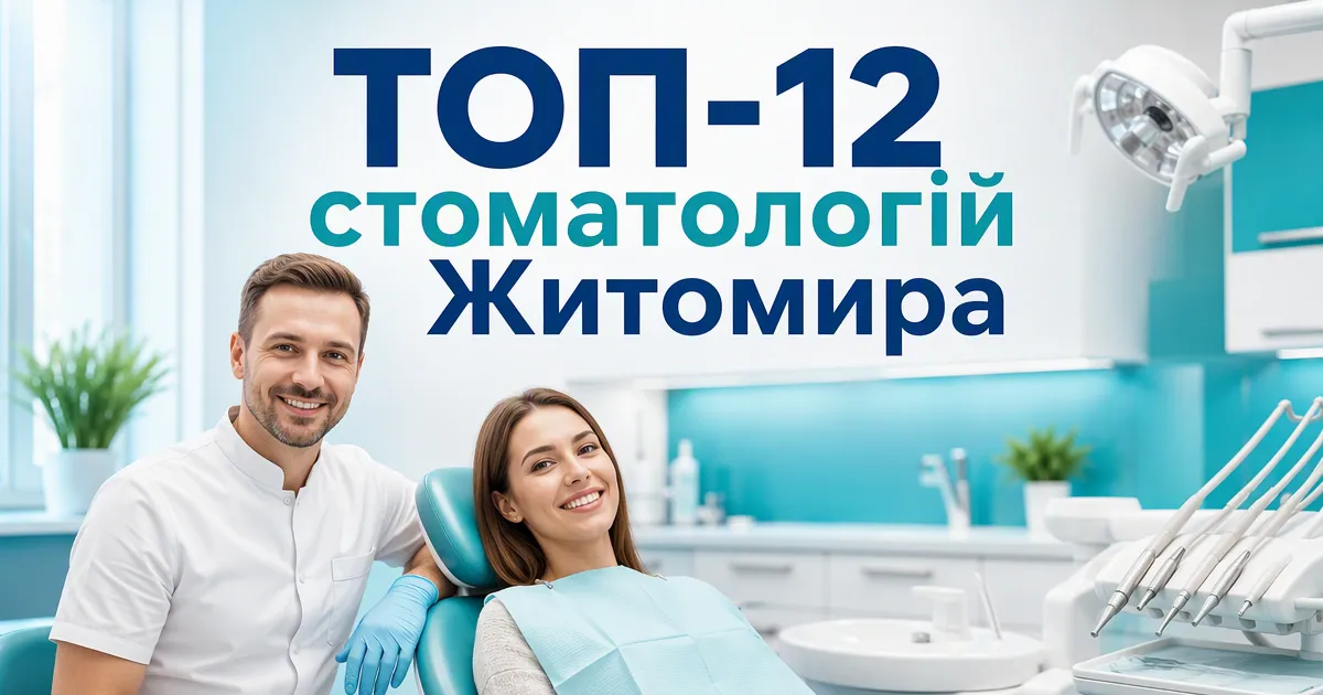 Кращі стоматології Житомира 2026: куди йти, якщо зуб болить уже зараз